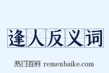 逢人反义词是什么意思的图片